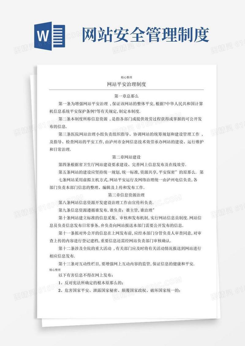 网站运行和安全管理制度流程