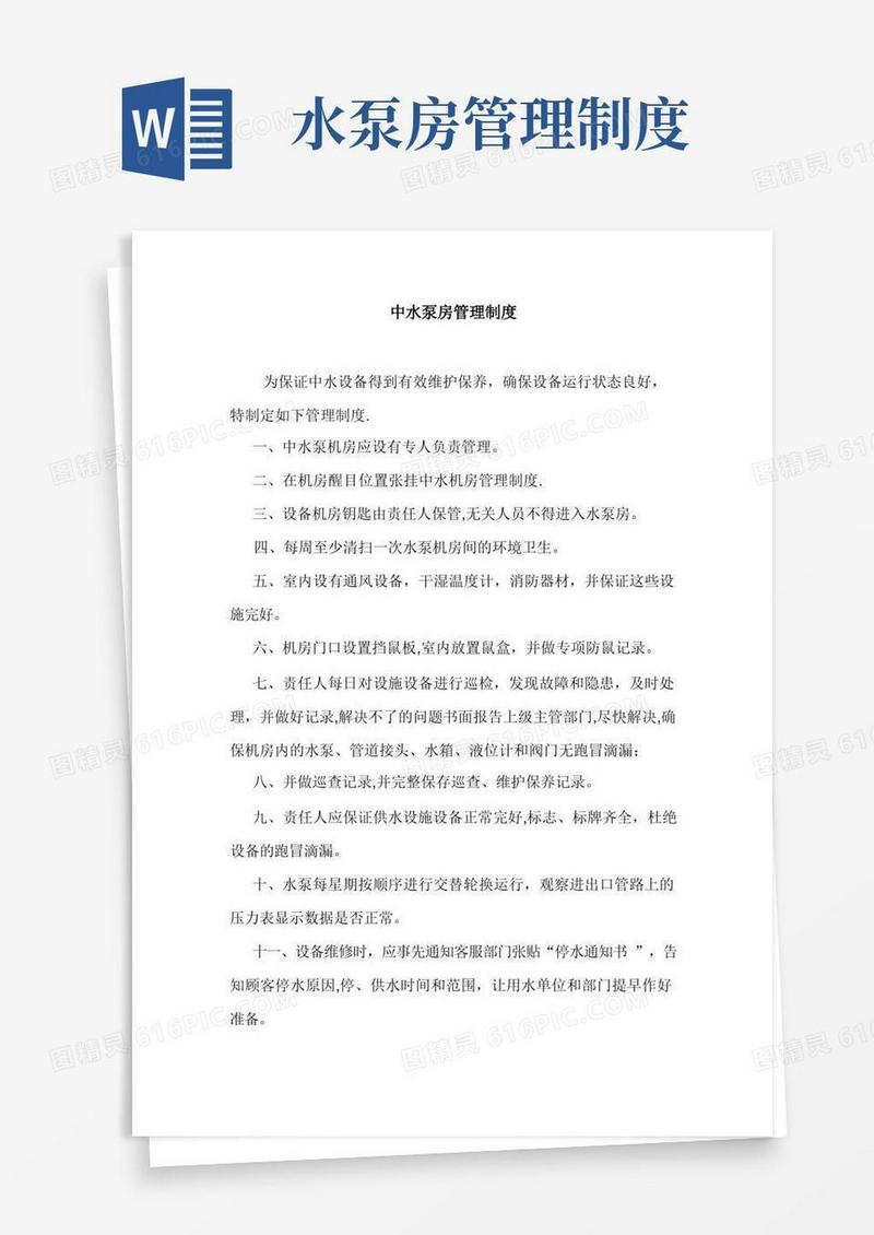 中水泵房管理制度