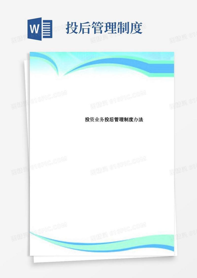 投资业务投后管理制度办法