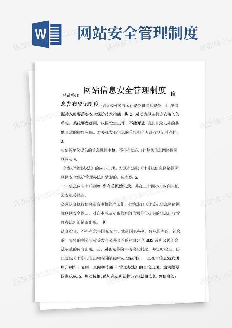网站信息安全管理制度