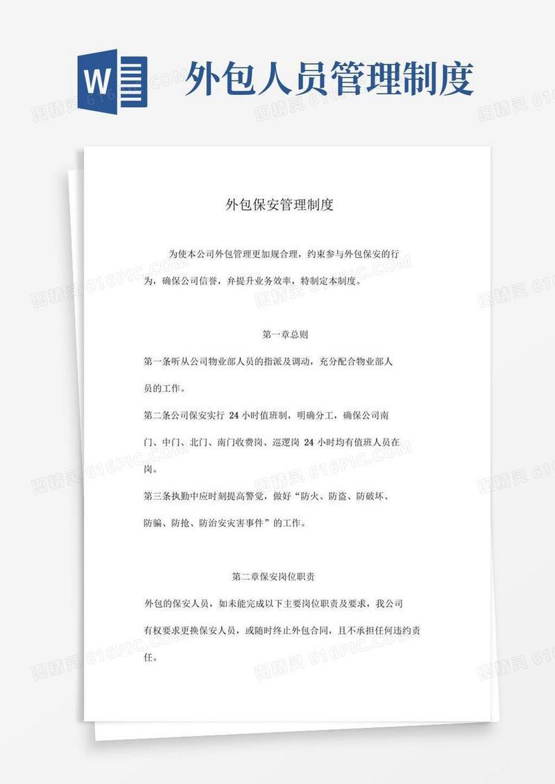外包人员管理制度