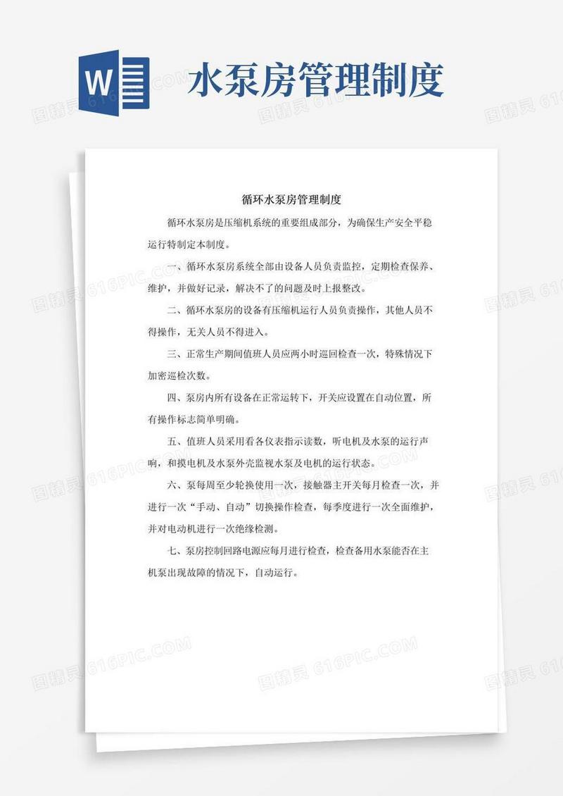 循环水泵房管理制度