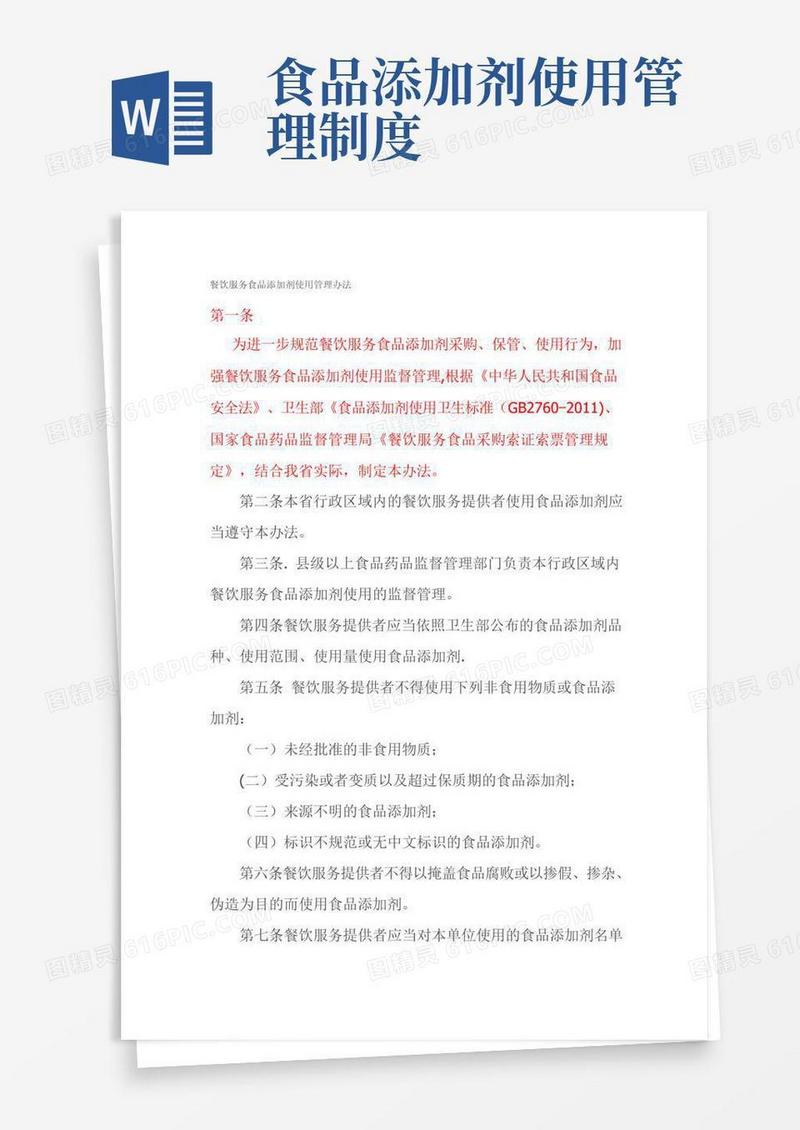 餐饮服务食品添加剂使用管理办法