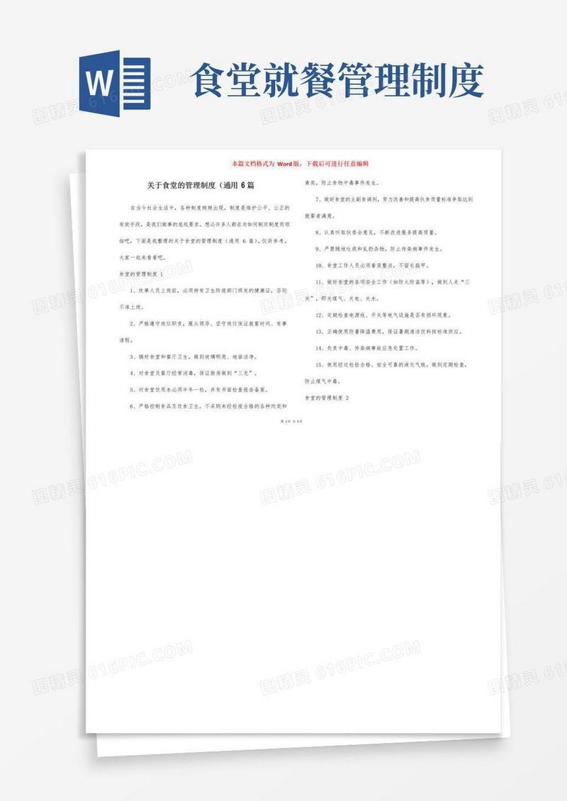 关于食堂的管理制度(通用6篇