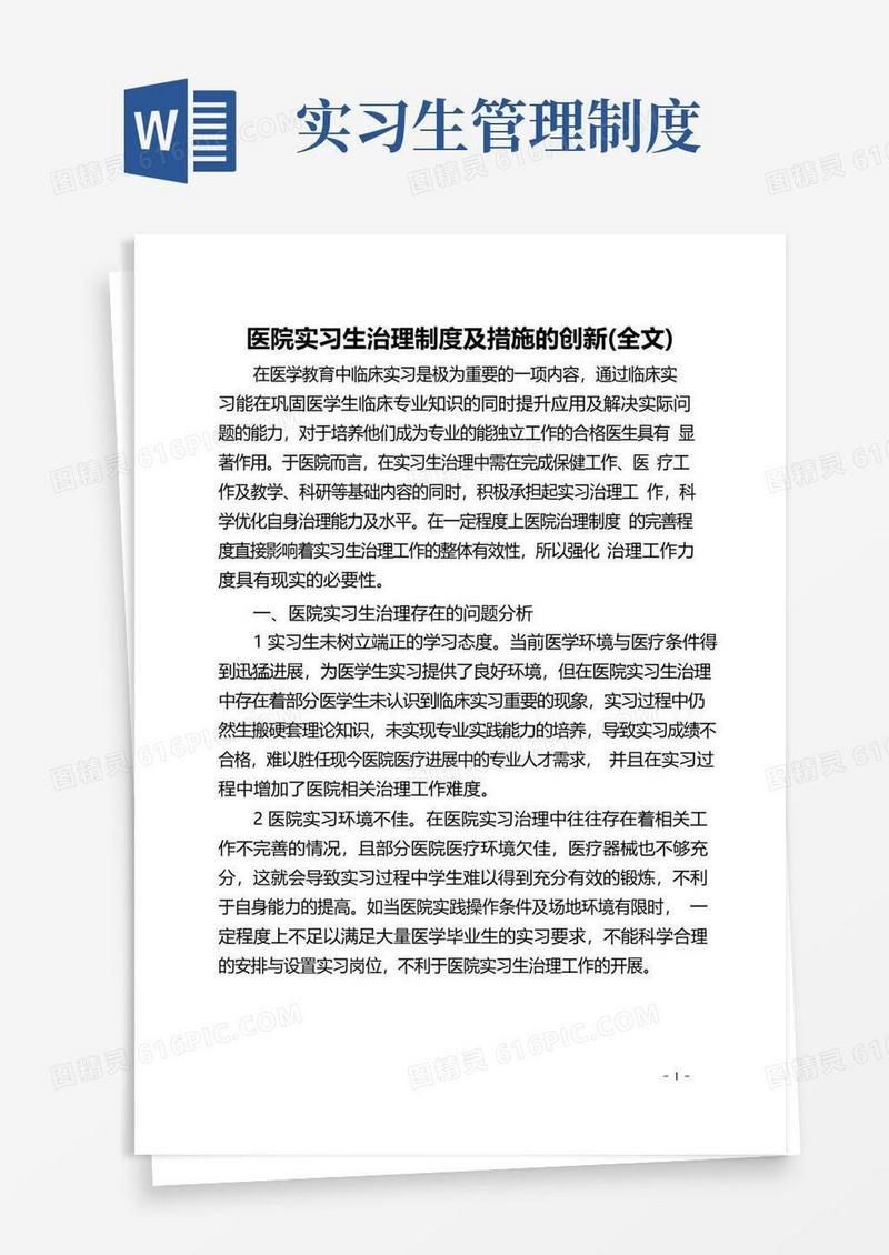 医院实习生管理制度及措施的创新(全文)