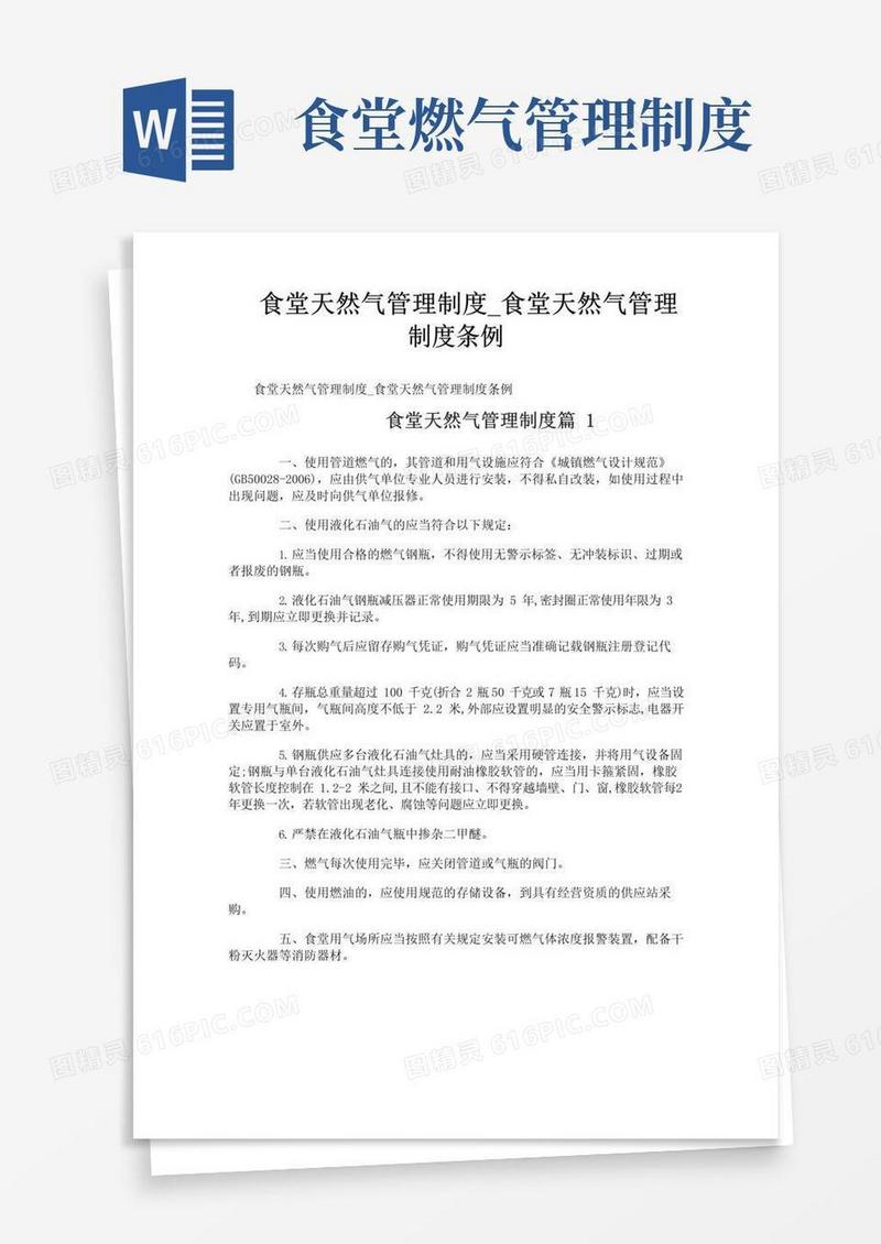 食堂天然气管理制度_食堂天然气管理制度条例