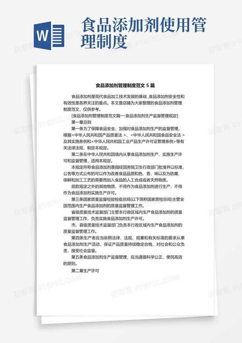 食品添加剂管理制度范文5篇