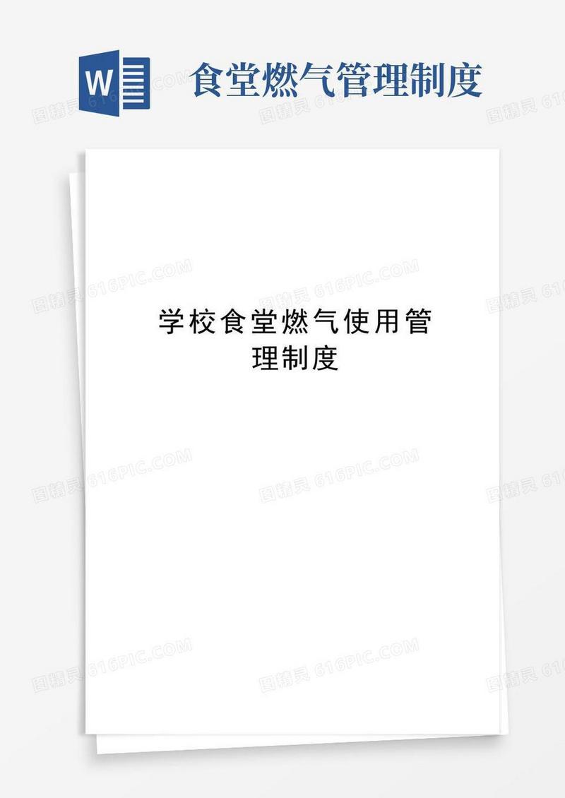 学校食堂燃气使用管理制度复习课程