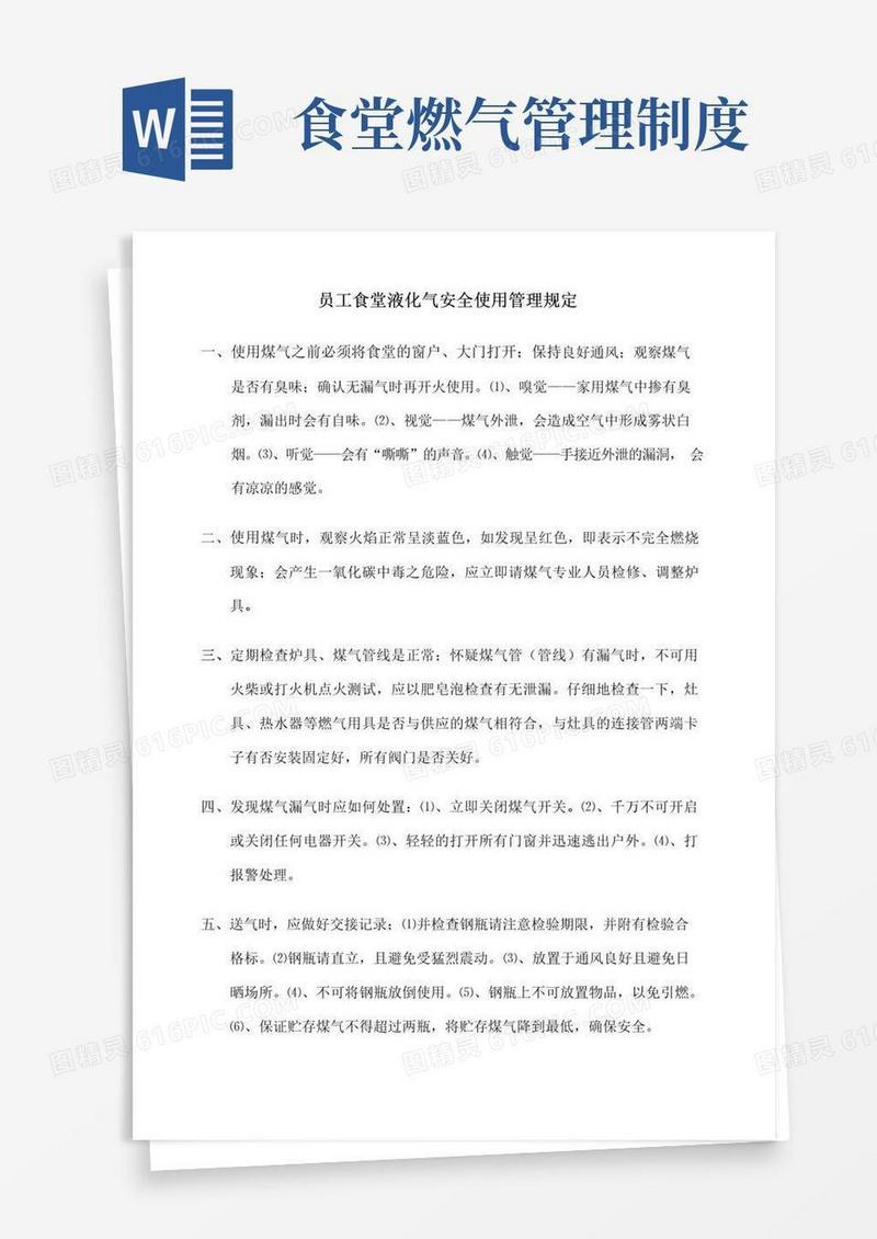 员工食堂液化气使用安全管理规定