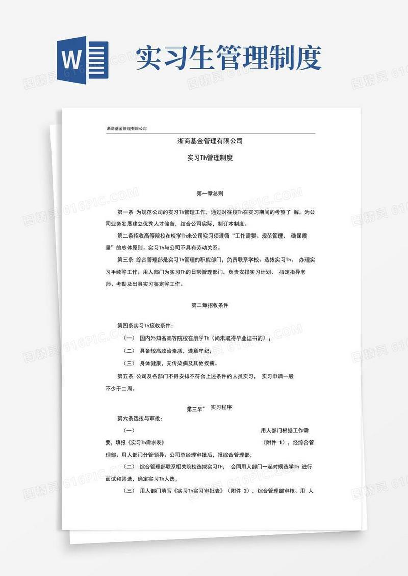 公司实习生管理制度
