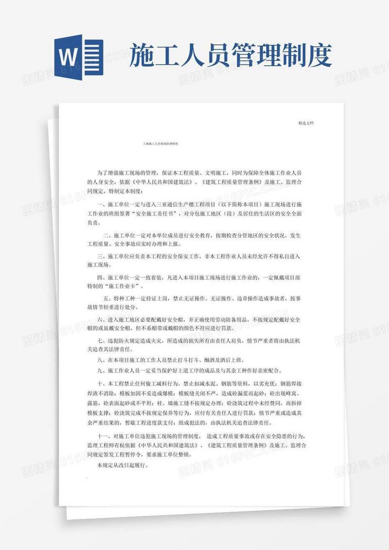 工地施工人员现场管理的制度