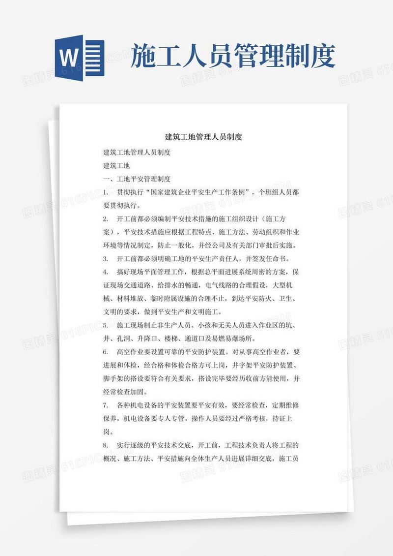 建筑工地管理人员制度