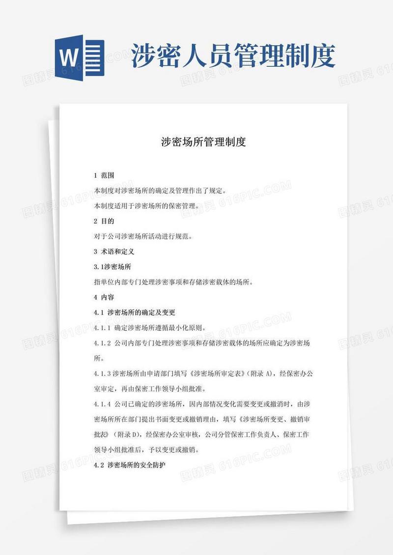涉密场所管理制度