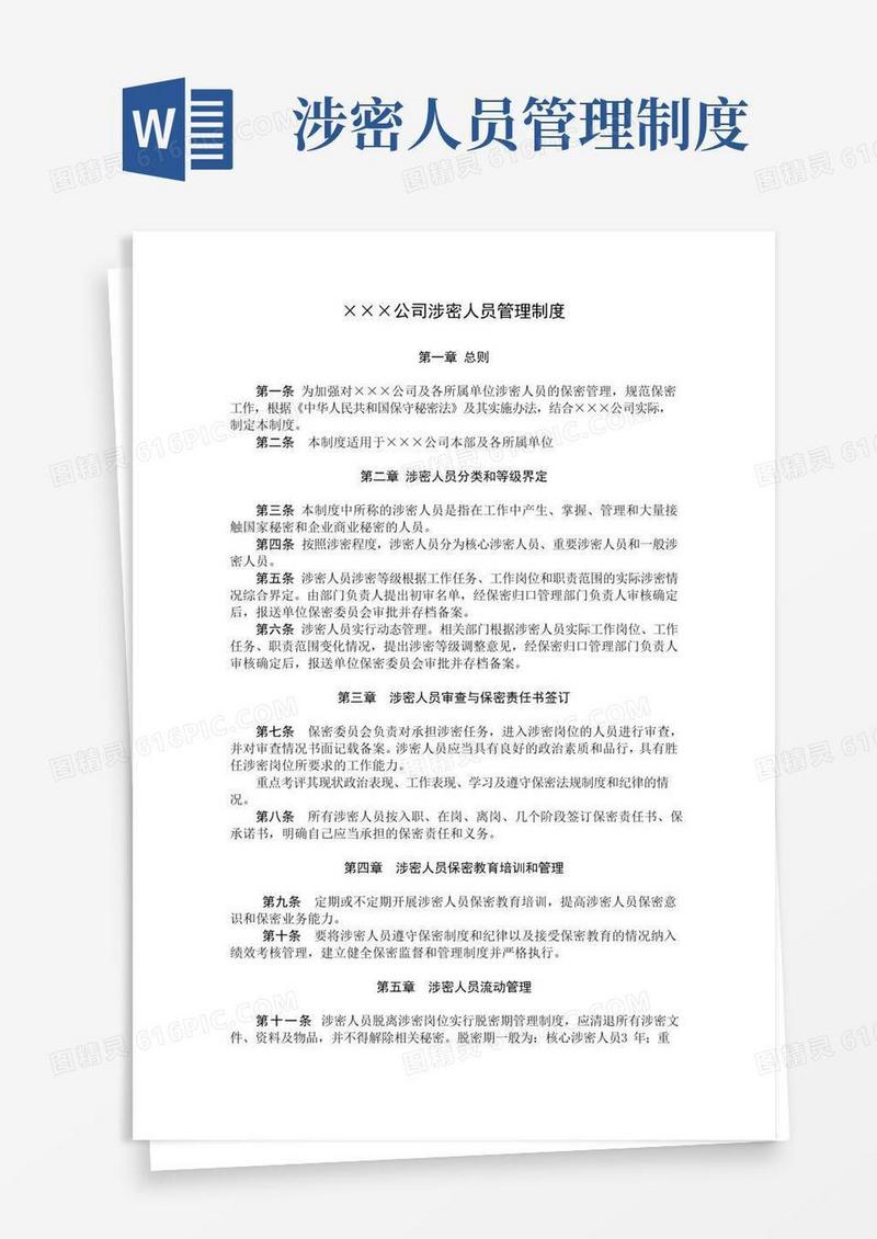 企业涉密人员管理制度(最新、直接下载使用)