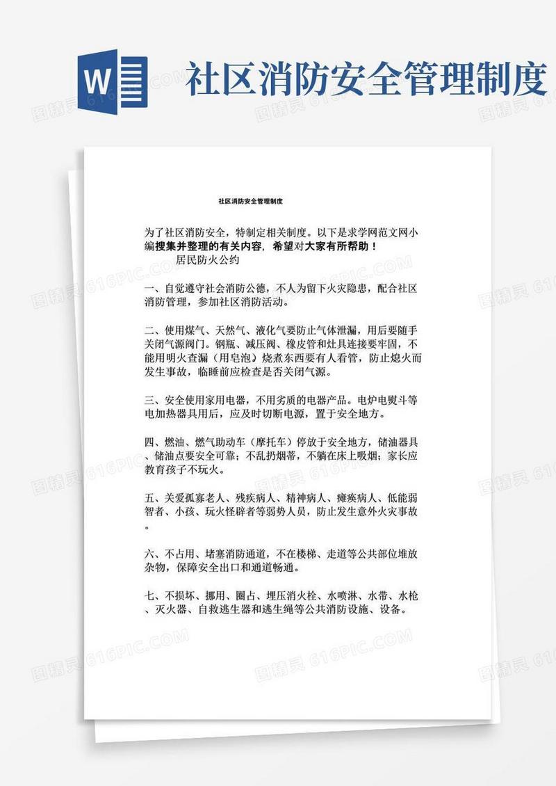社区消防安全管理制度