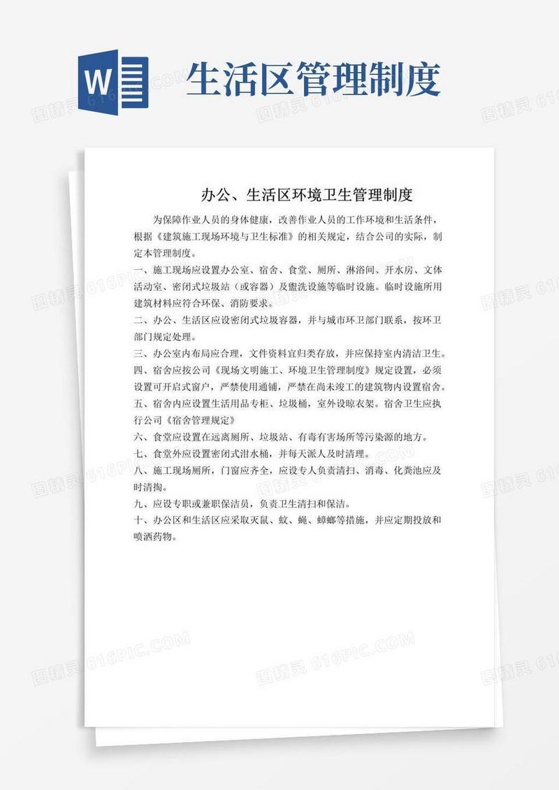 办公、生活区卫生管理制度