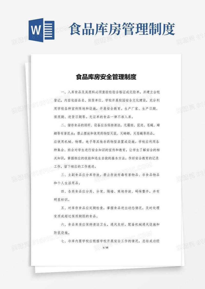 食品库房安全管理制度