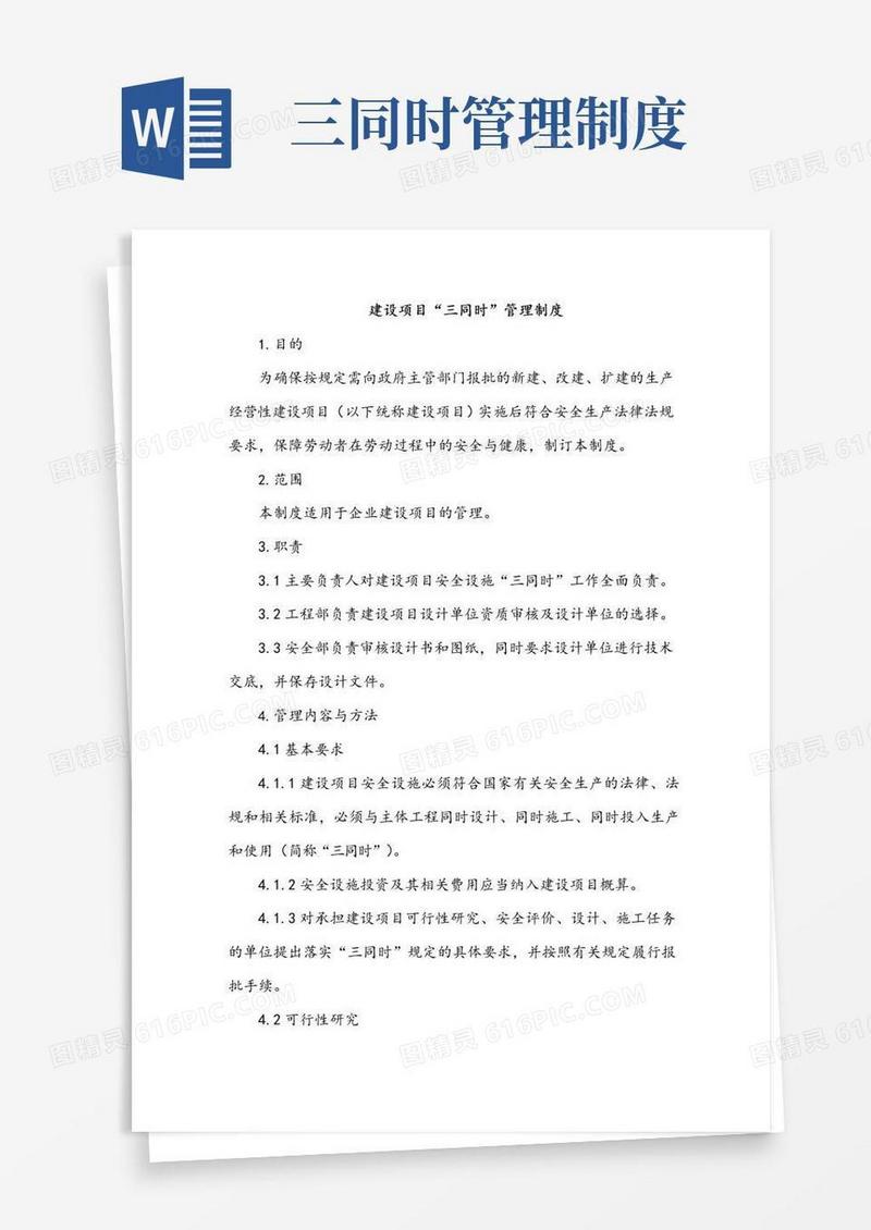 建设项目“三同时”管理制度