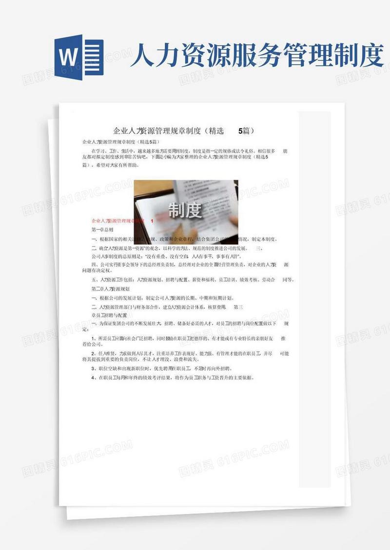 企业人力资源管理规章制度（精选5篇）