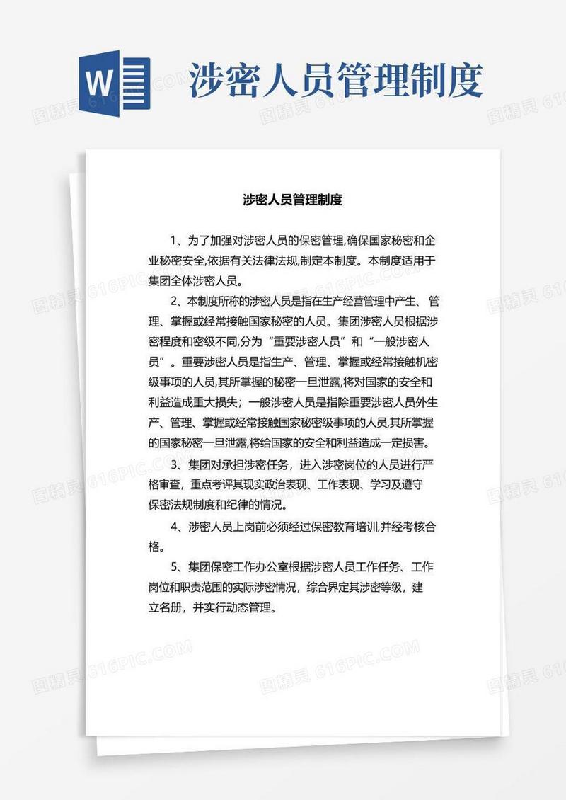 涉密人员管理制度