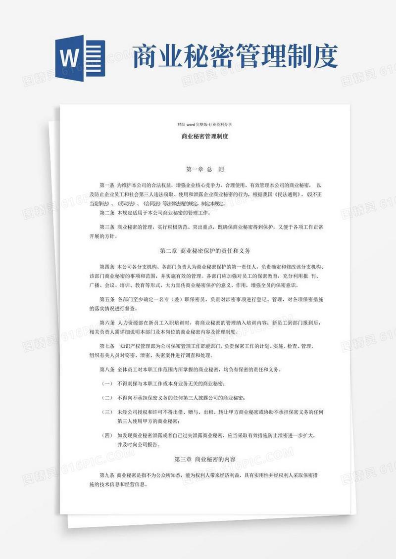 商业秘密管理制度