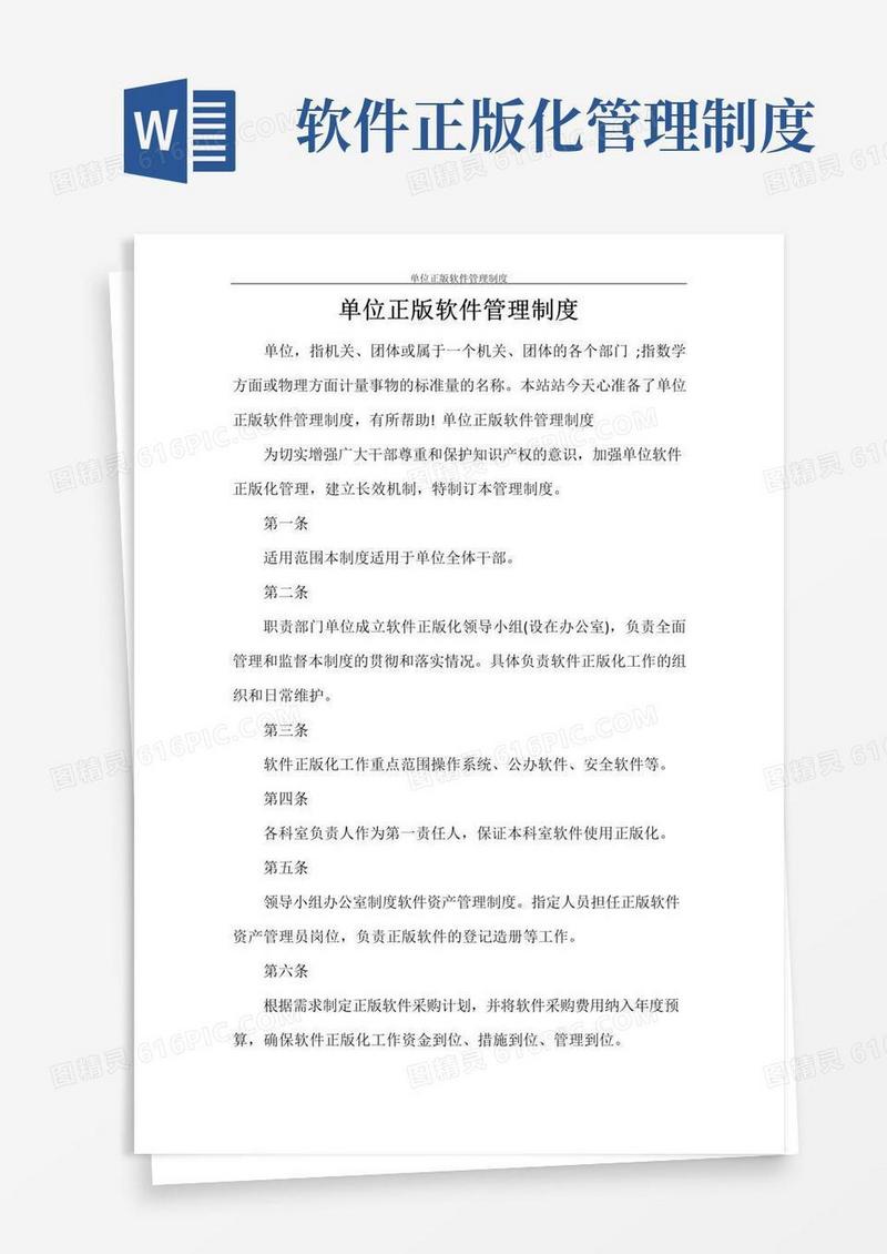 单位正版软件管理制度