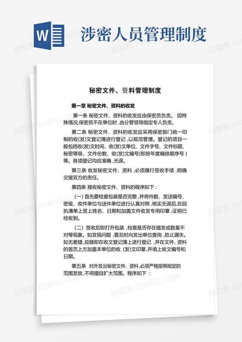 涉密文件管理制度