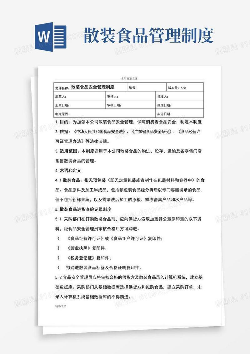 食品的安全系统管理系统规章制度(散装食品的)