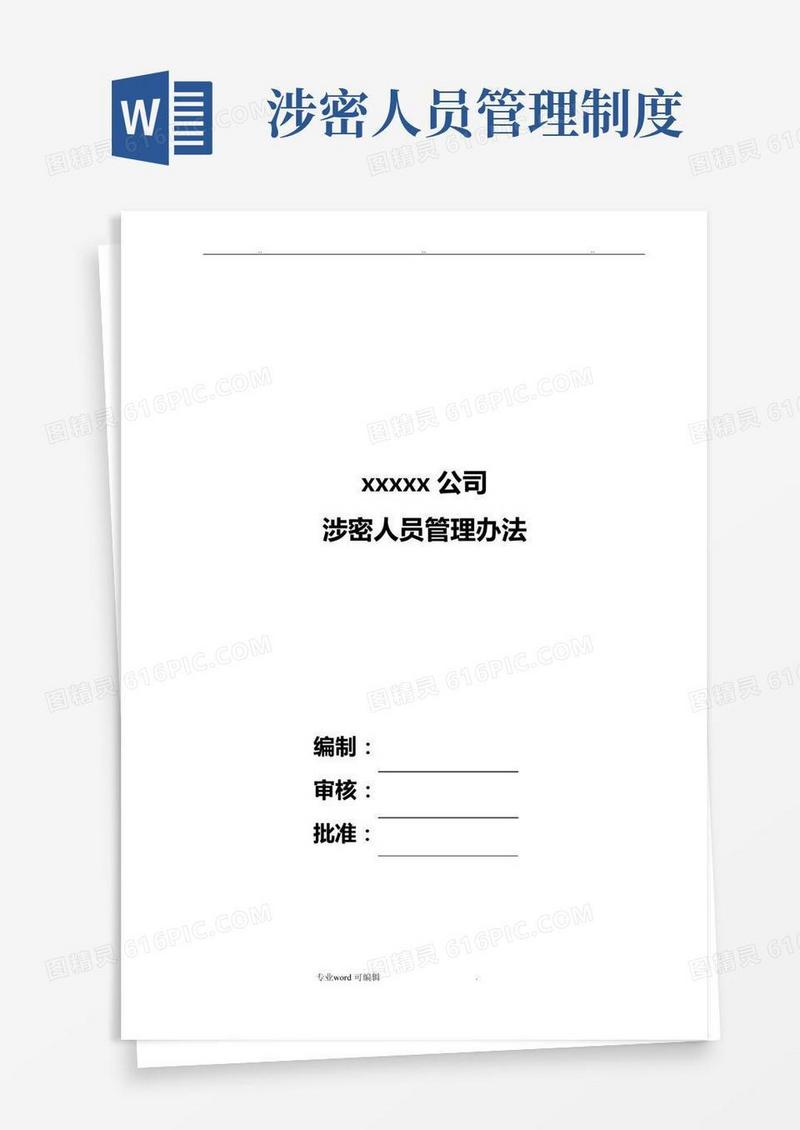 涉密人员管理办法_