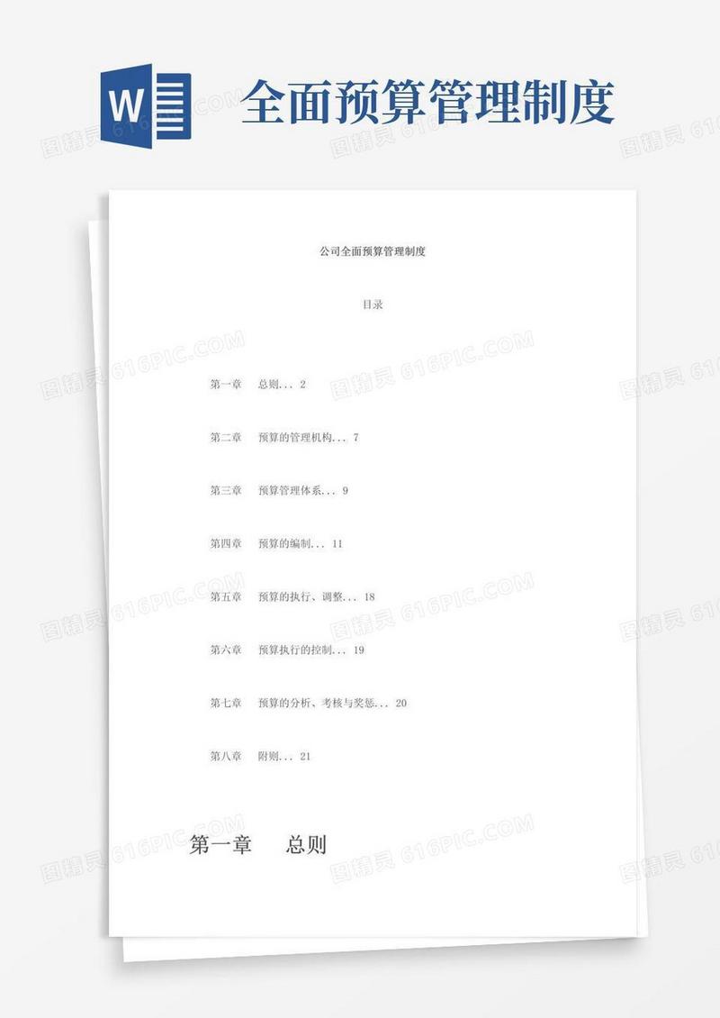 公司全面预算管理制度