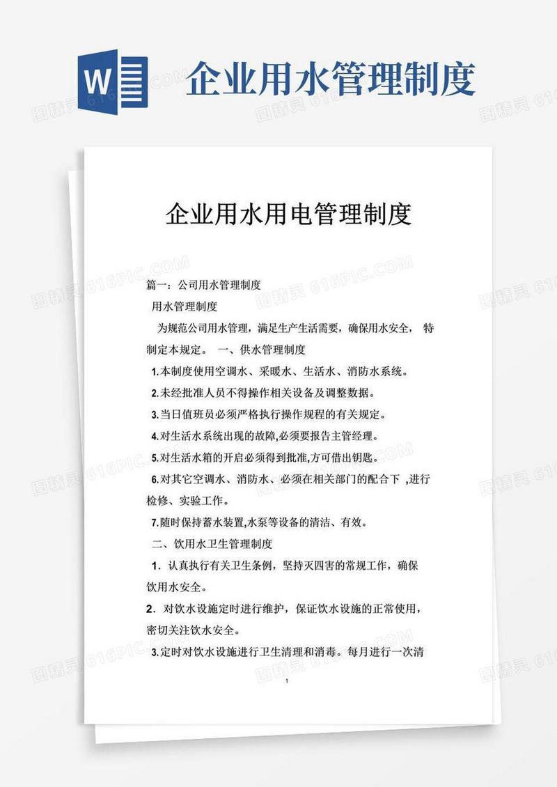 企业用水用电管理制度