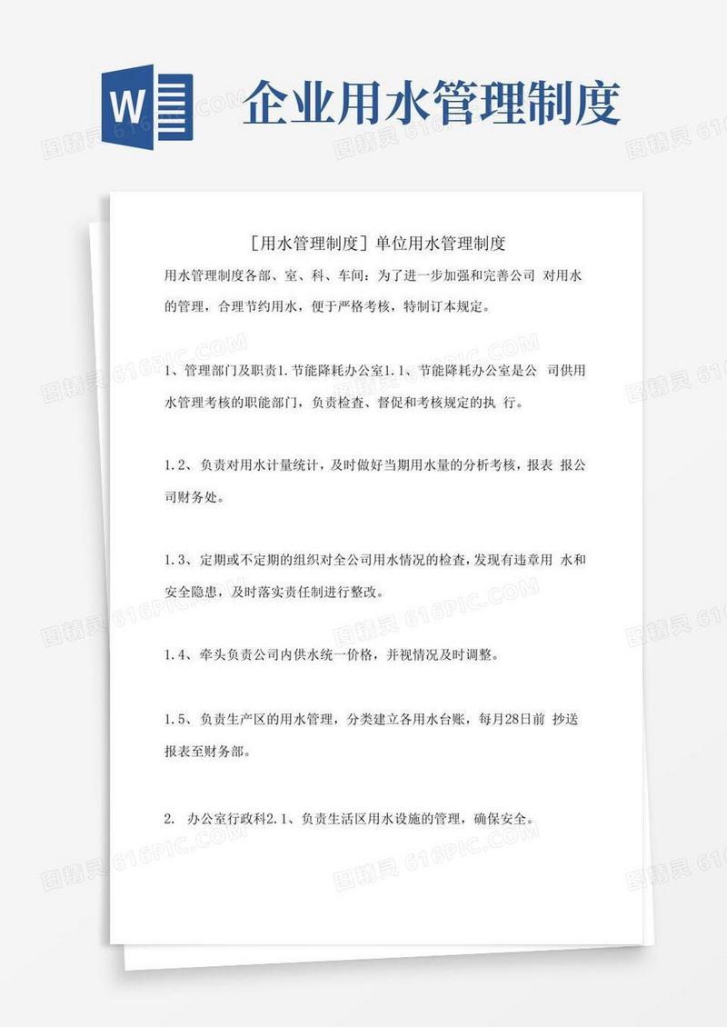 [用水管理制度]单位用水管理制度