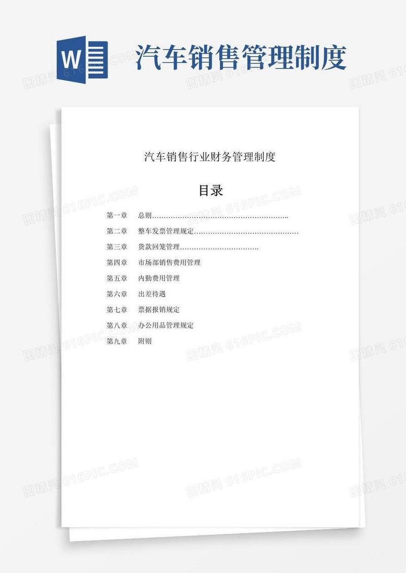 汽车销售行业财务管理制度
