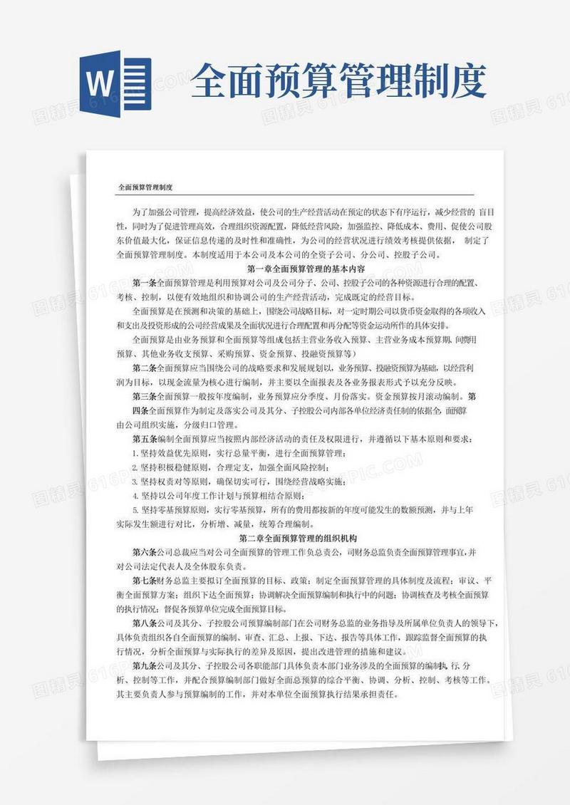 全面预算管理制度流程