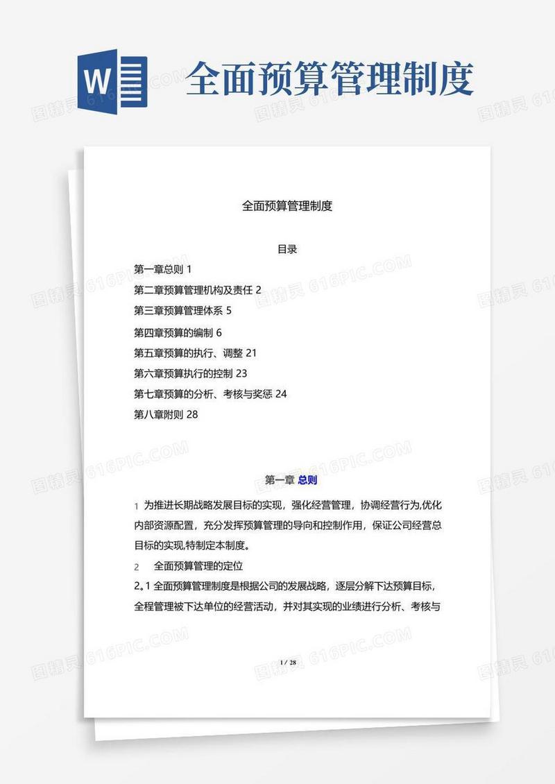 全面预算管理制度