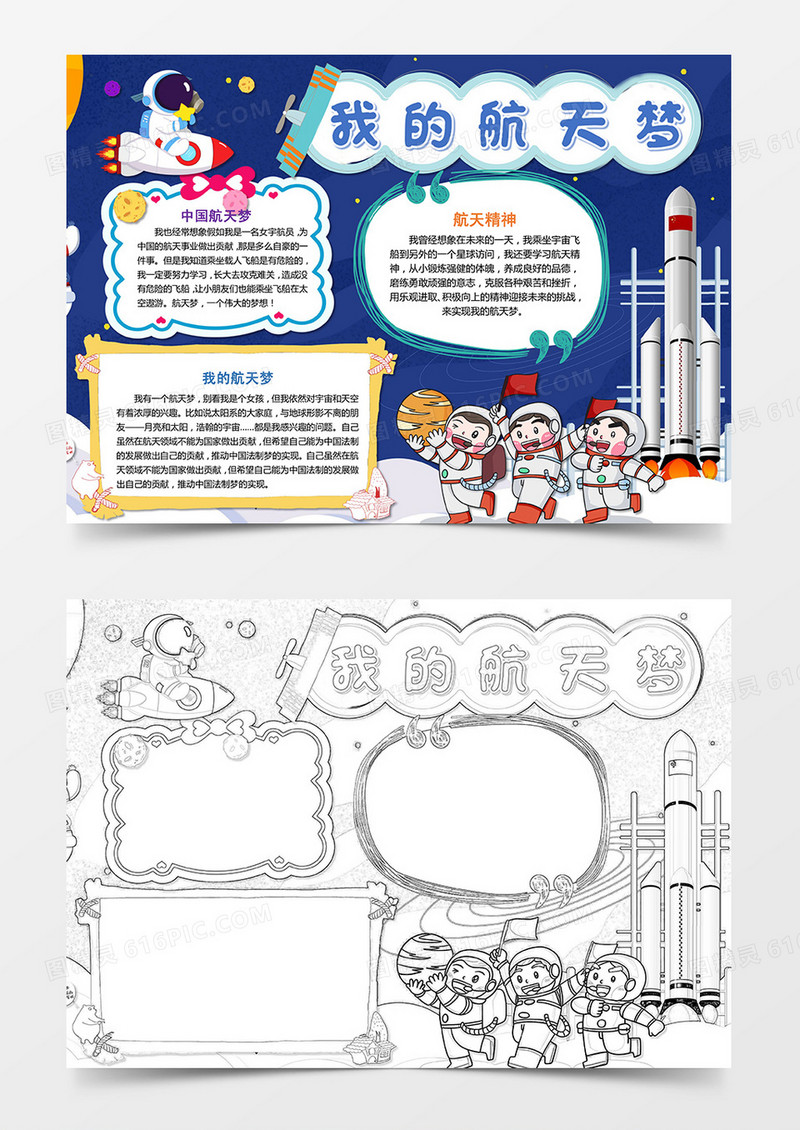 卡通我的航天梦小报手抄报