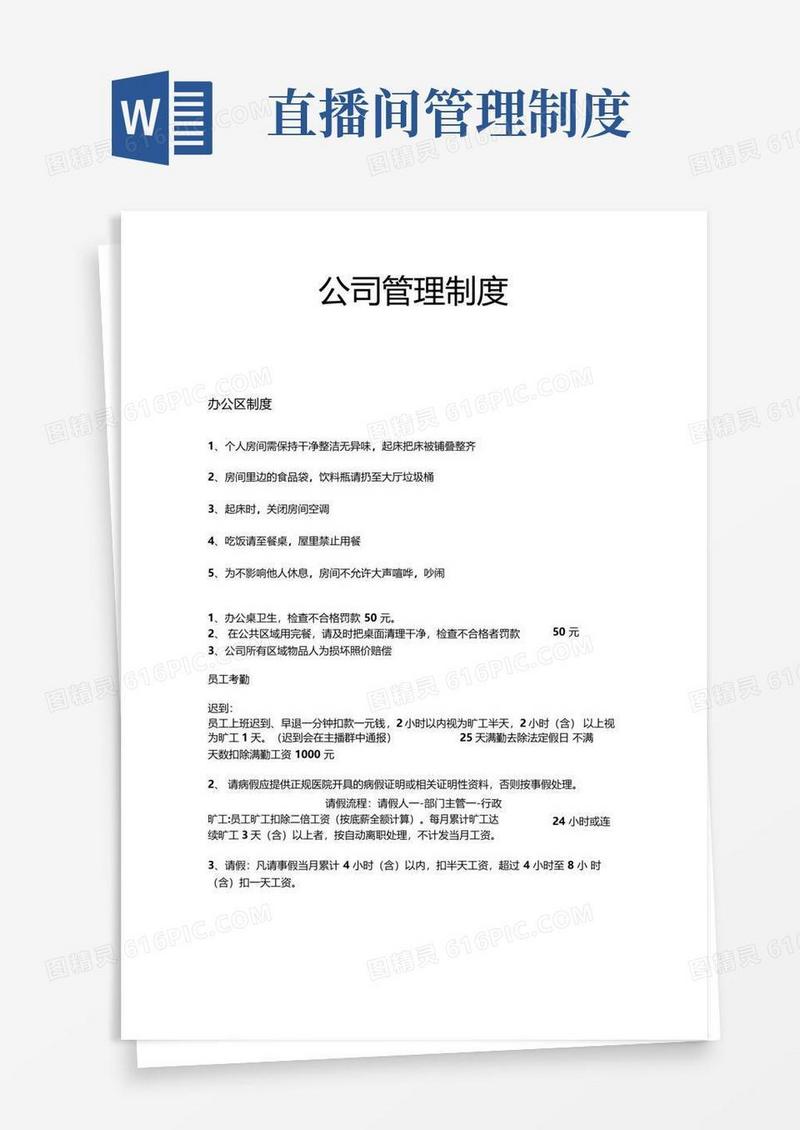 直播公司必备-公司管理制度