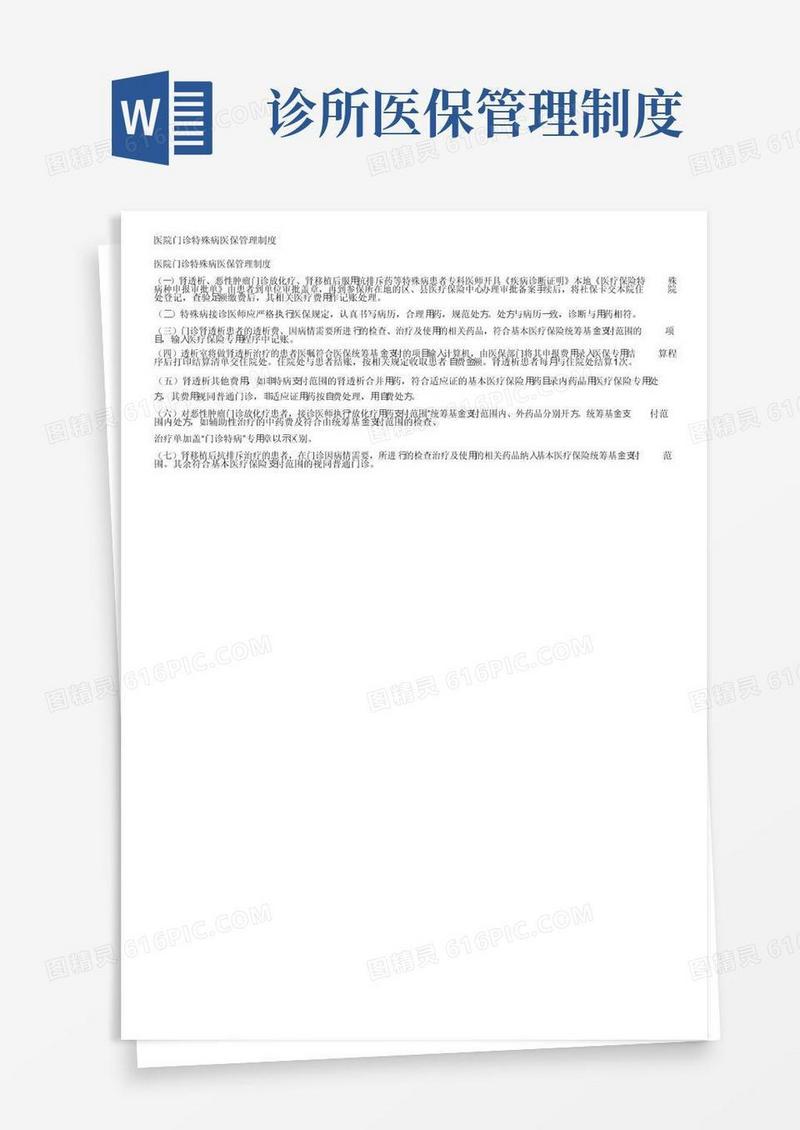 医院门诊特殊病医保管理制度