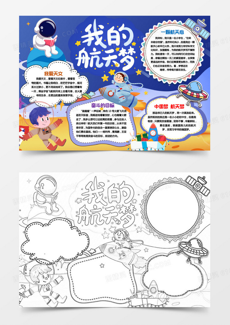 我的航天梦科技小报手抄报word模版