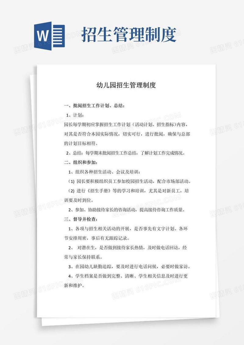 幼儿园招生管理制度(标准版本)