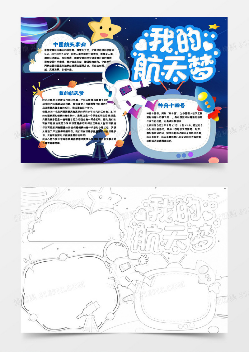 我的航天梦蓝色卡通小报手抄报