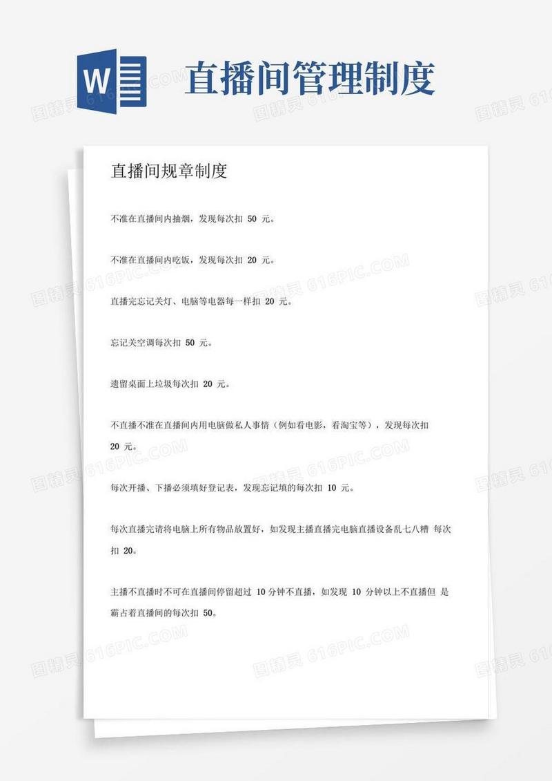 直播间规则制度