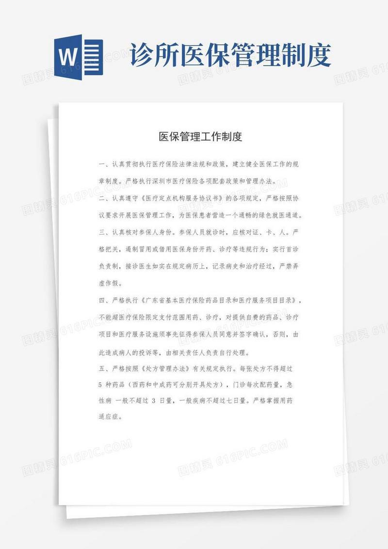 诊所医保管理制度(2022最新)