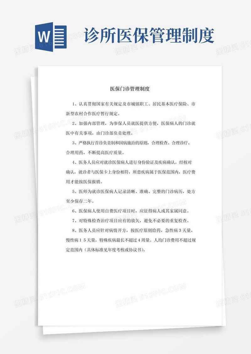 医保门诊管理制度