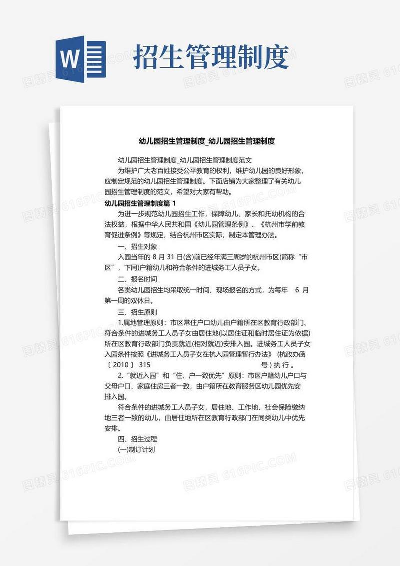 幼儿园招生管理制度_幼儿园招生管理制度