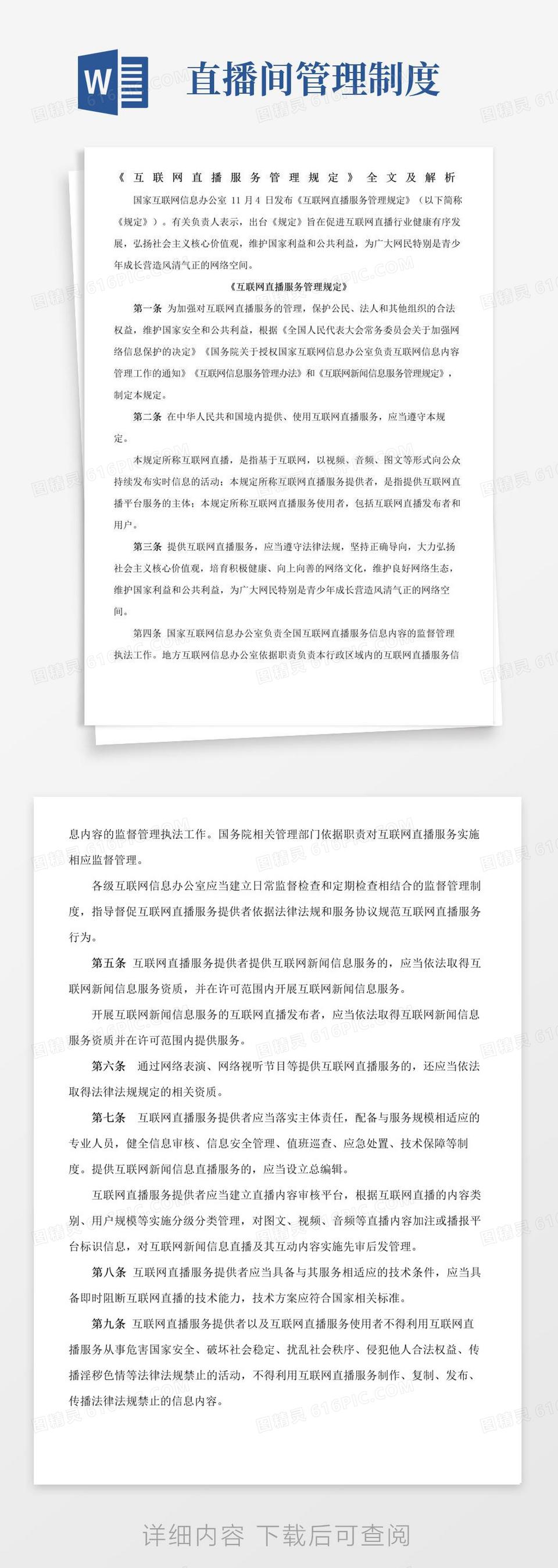 互联网直播服务管理规定全文及解析