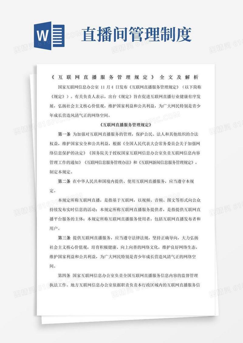 互联网直播服务管理规定全文及解析