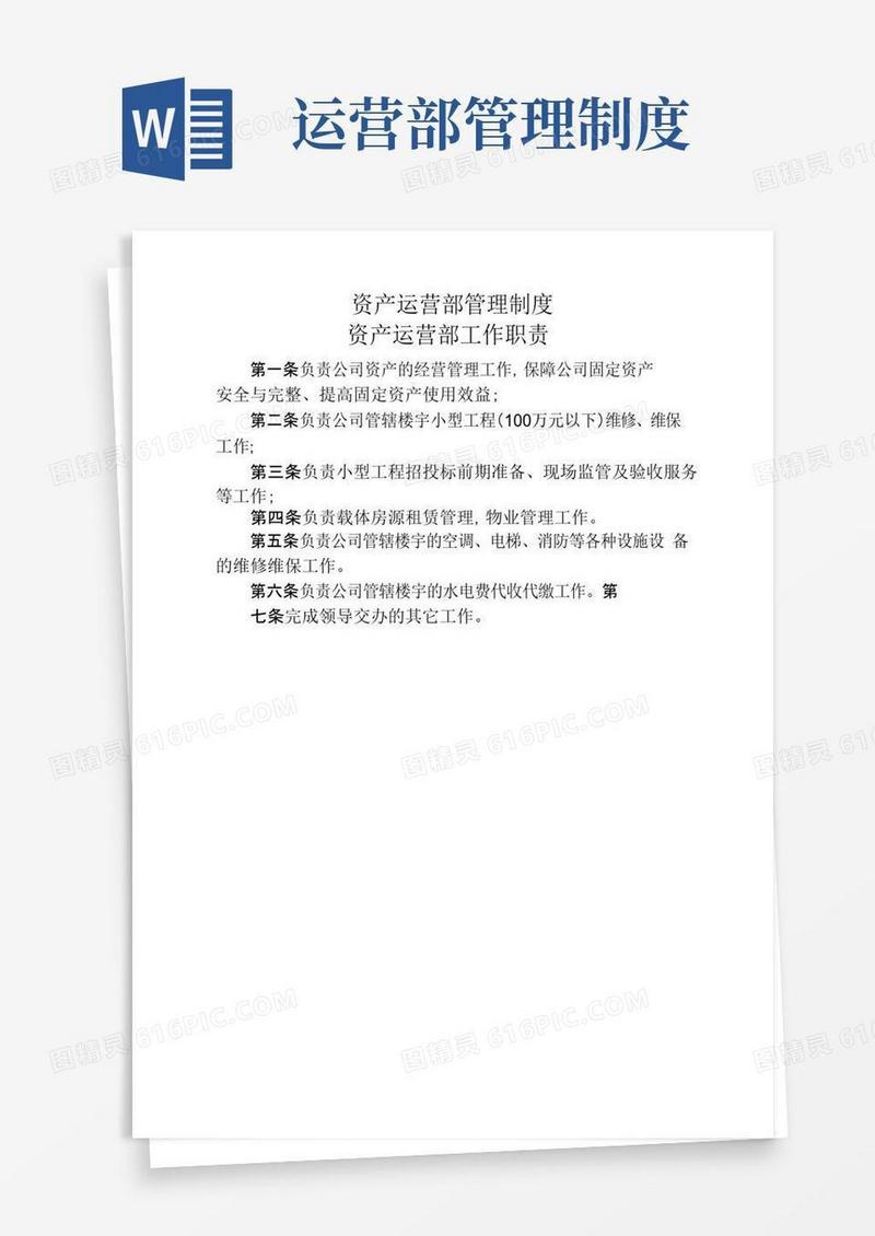 资产运营部管理制度