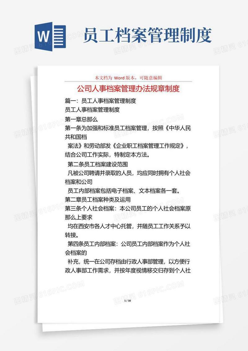 公司人事档案管理办法规章制度