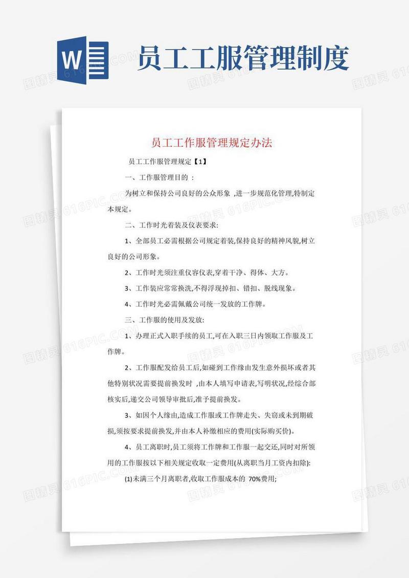 员工工作服管理规定办法